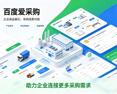 焉耆百度爱采购
